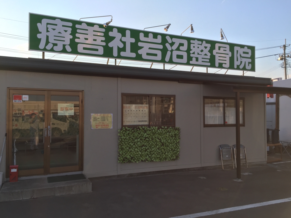 療善社岩沼整骨院　外観